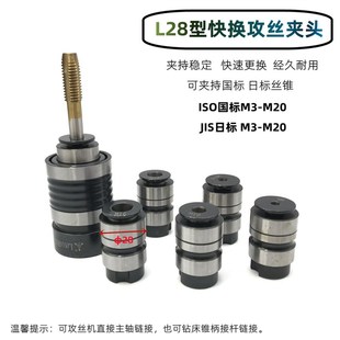 远见L28快换丝锥夹头L0516攻丝夹头B16B18国标夹头套筒日标夹头