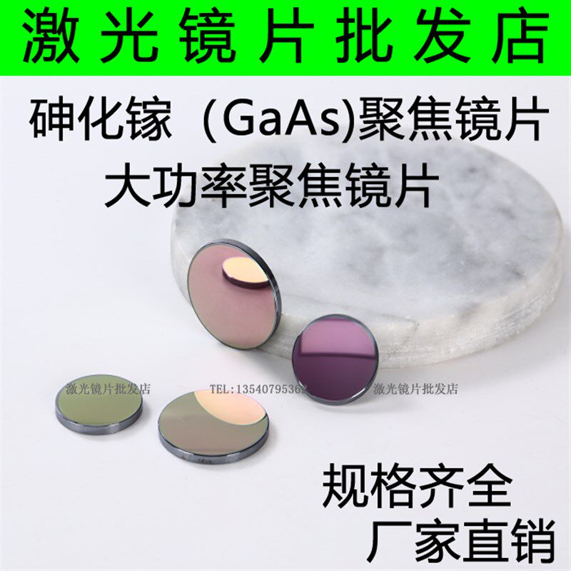 GaAs聚焦镜片25/20/19.05/18激光镜片激光透镜/雕刻机切割镜片