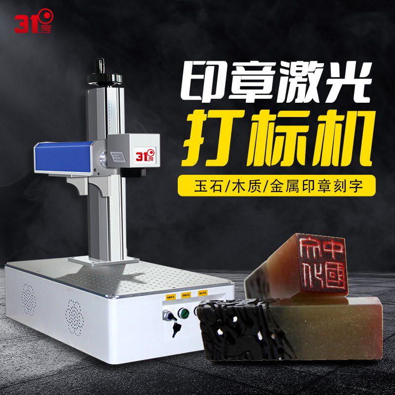 31度印章雕刻机玉石石头激光打标机激光雕刻机金属印章激光刻字机