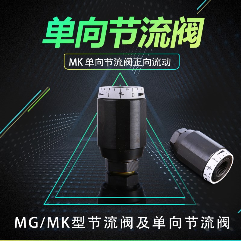 管式单向节流阀 MG/MK6G MK8G MK10G MK15G MK20G MK25G MK30G1.2