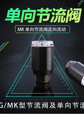 管式单向节流阀 MG/MK6G MK8G MK10G MK15G MK20G MK25G MK30G1.2