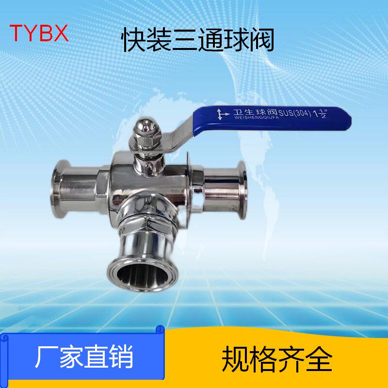 304不锈钢卫生级快装三通球阀食品级快接三通球阀手动T型L卡箍式