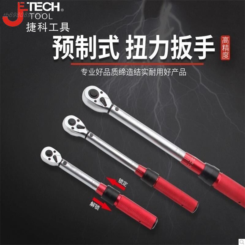 捷科扭力扳手高精度可调式预制扭矩扳手力矩扳手公斤扳手捷科工具