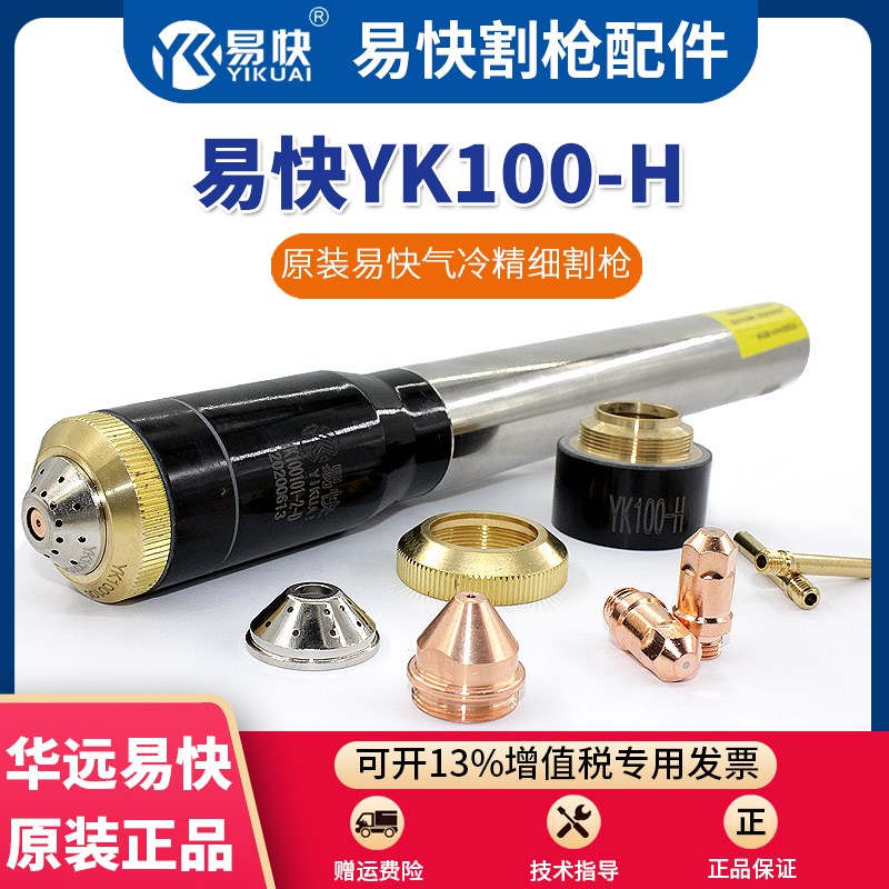 易快YK100H电极割嘴喷嘴华远LGK120等离子数控切割机割枪头配件图片