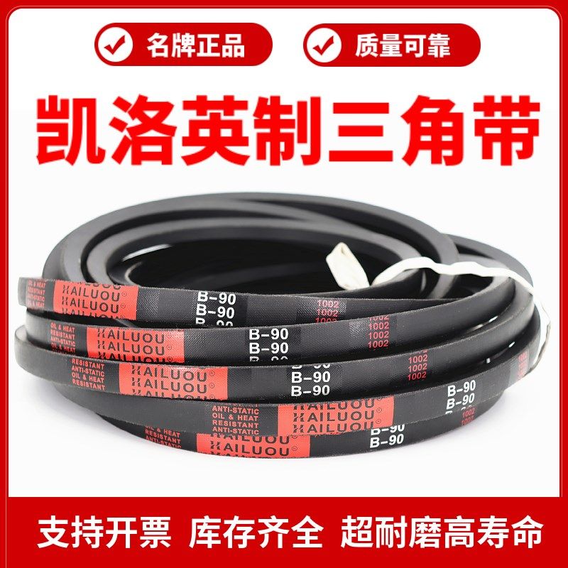 凯洛英制三角带B108 B109 B110 B111 B112 B113 B114 B115皮带