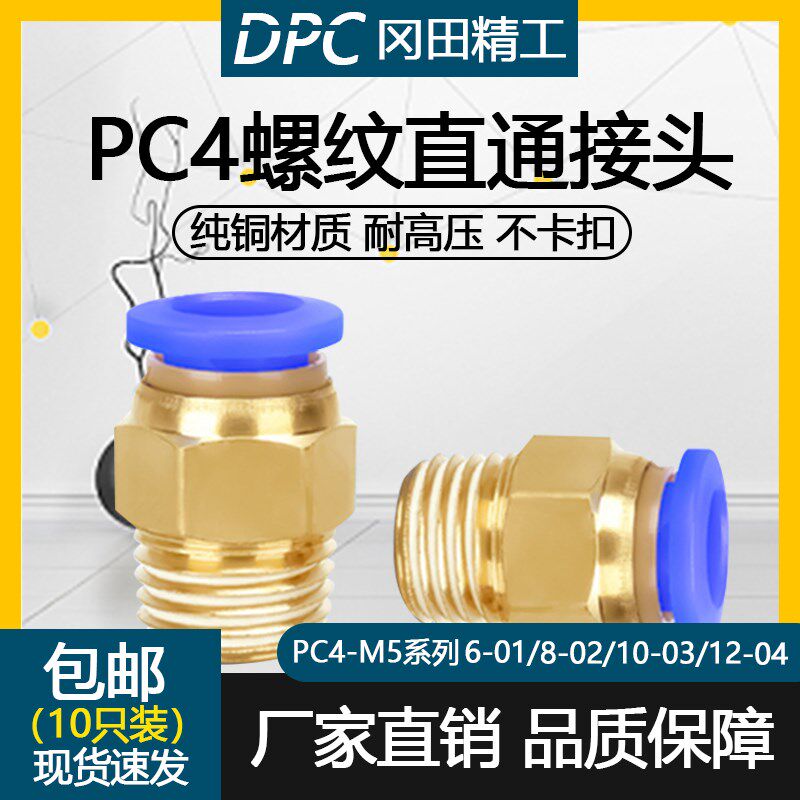PC4-M5 气动快插接头PC螺纹直通6-01/8-02/10-03/12-04气管铜接头