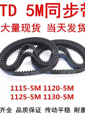 橡胶同步皮带 HTD 5M1115 5M1120 5M1125 5M1130同步带 齿距5MM