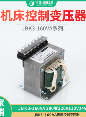 JBK3-160VA机床控制变压器隔离JBK3-150VA380V变6.3V24V110V220