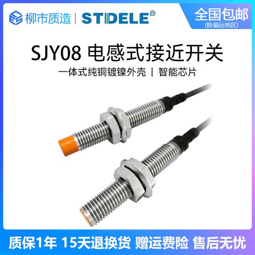 施泰德STDELE接近开关SJY08-02NA 01PB LA电感式金属传感器M8防水