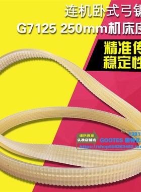 连机卧式弓锯床G7125 250mm机床皮带1250-6J多楔带轮多沟槽传动带