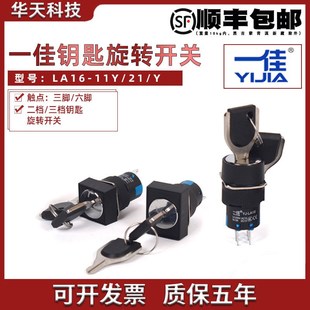 Y选择旋钮2位置保持式 16mm三脚 11Y 一佳两档钥匙旋转开关LA16