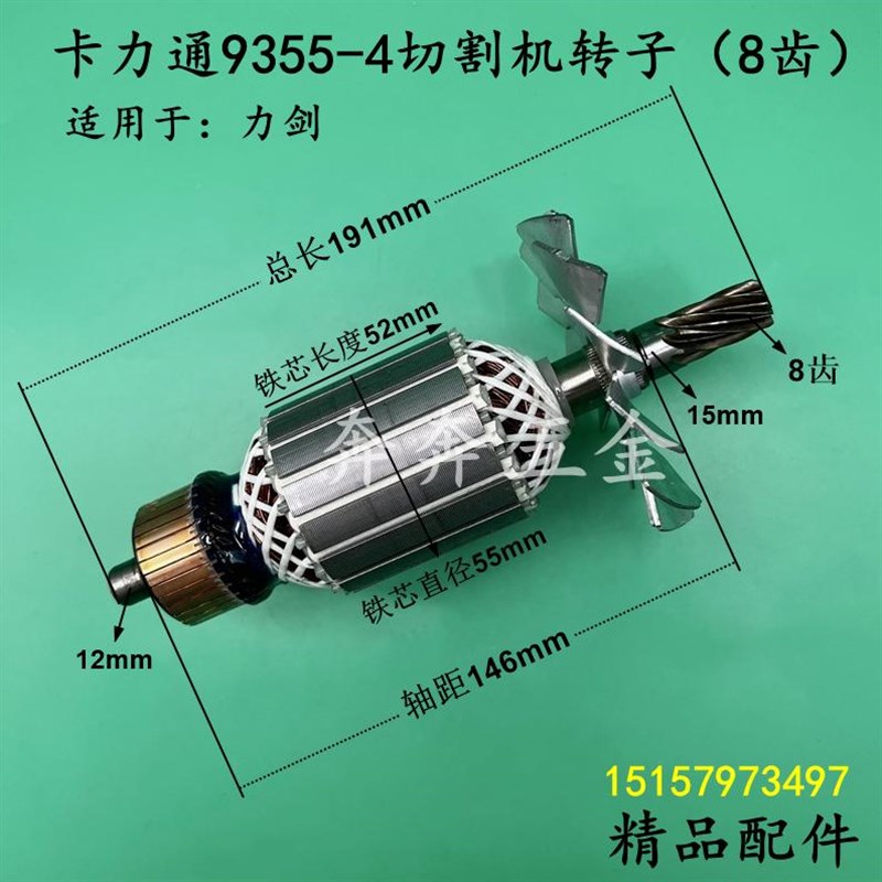卡力通9355-4切割机转子8齿佳越 力剑 承丰350/355钢材机精品配件