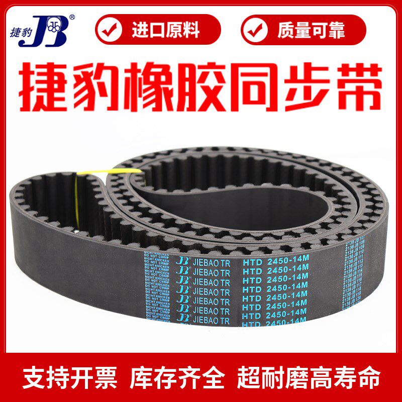捷豹同步带HTD1848-14M 1862-14M 1890-14M 1904-14M传动带JIEBAO