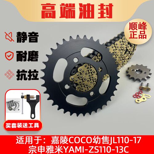 适用嘉陵COCO幼兽JL110-17宗申雅米YAMI-ZS110-13C牙盘链轮链条