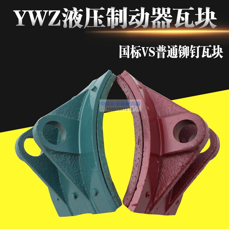 YWZ系列电力液压制动器瓦块/摩擦片/闸瓦抱闸块 起重制动器配件图片