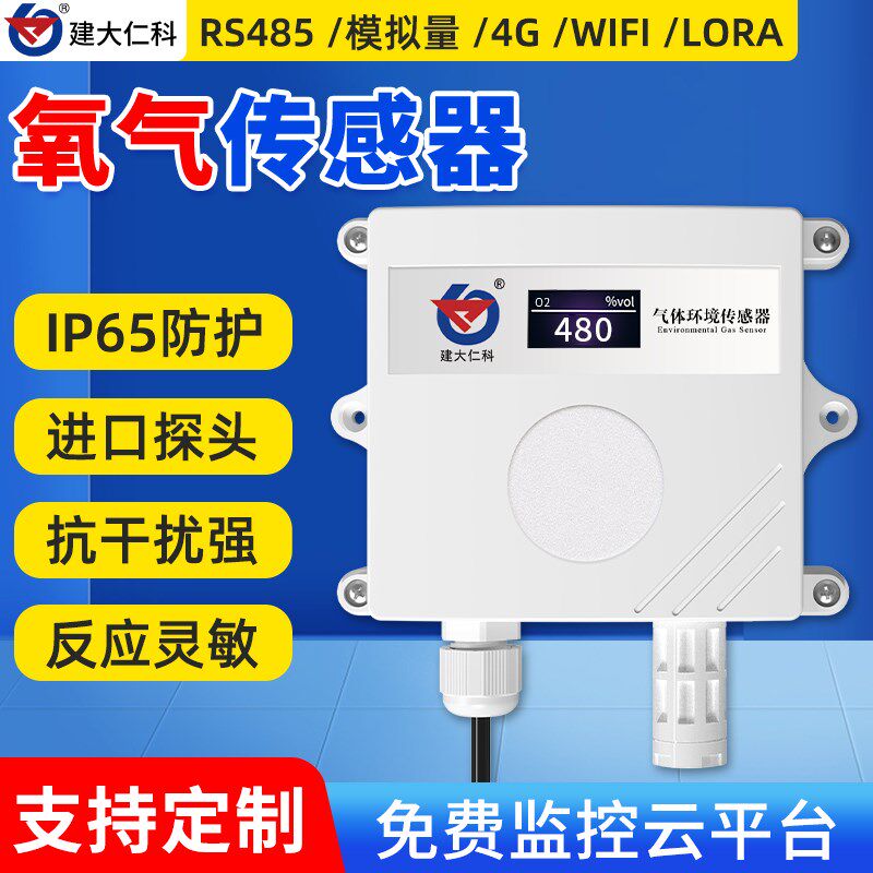 氧气传感器O2工业级RS485高精度含氧量测量仪浓度检测报警变送器