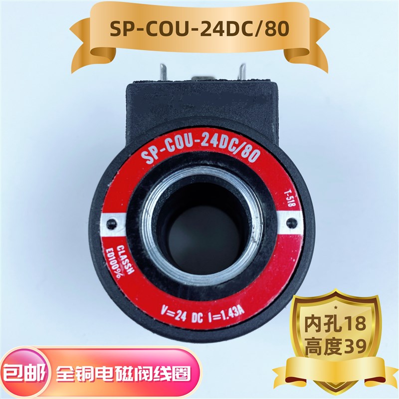 液压阀线圈内孔18高度39 SP-COU-24DC/80-12DC/80 SP-COI-230/50