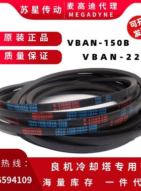 VBAN-150B/VBAN-220B 代理麦高迪良机冷却塔皮带   HBAN-055C-RH