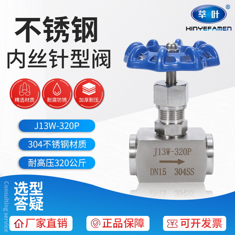J13W-320P 不锈钢高压针型阀 内螺纹针型阀DN6 10 15 20 25