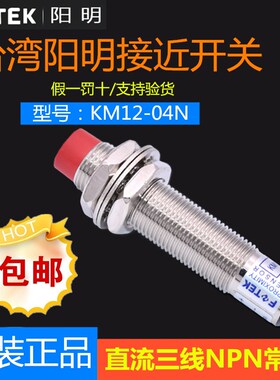 台湾FOTEK阳明接近开关KM12-04N 04NS/P/04NB/04PB/PM12-04N/08N
