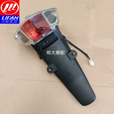 力帆摩托配件LF11026B超影款后泥瓦后挡泥板后泥水板后尾灯照灯