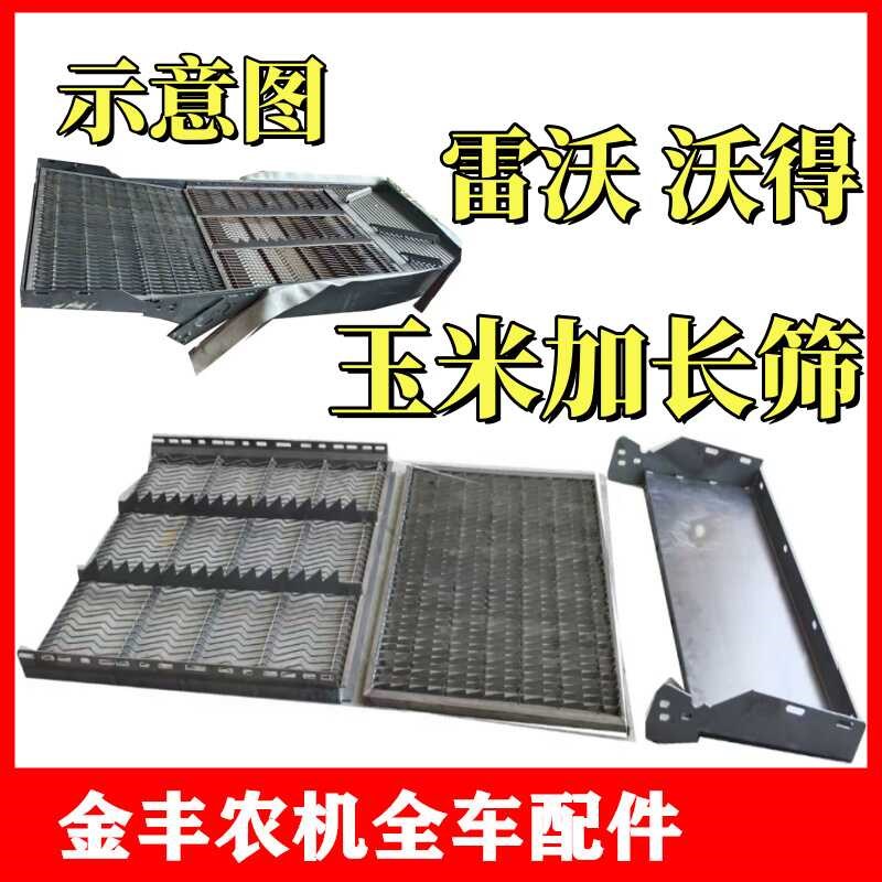 沃得锐龙收割机玉米振动筛加长筛雷沃RG70改装苞米平筛尊享旗舰