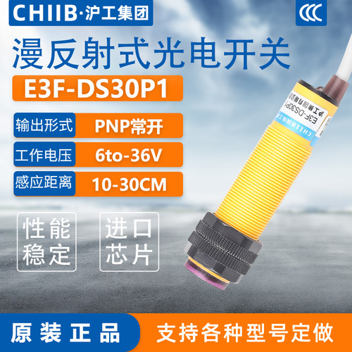 沪工红外线感应光电开关E3F-DS30P1接近漫反射传感器PNP三线常开