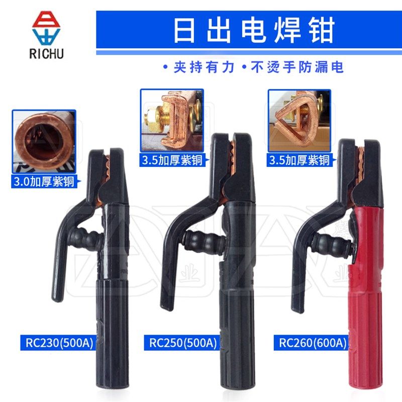 日出牌纯铜电焊钳RC-230(500A)/RC-250(500A)/RC-260(600A) 焊把