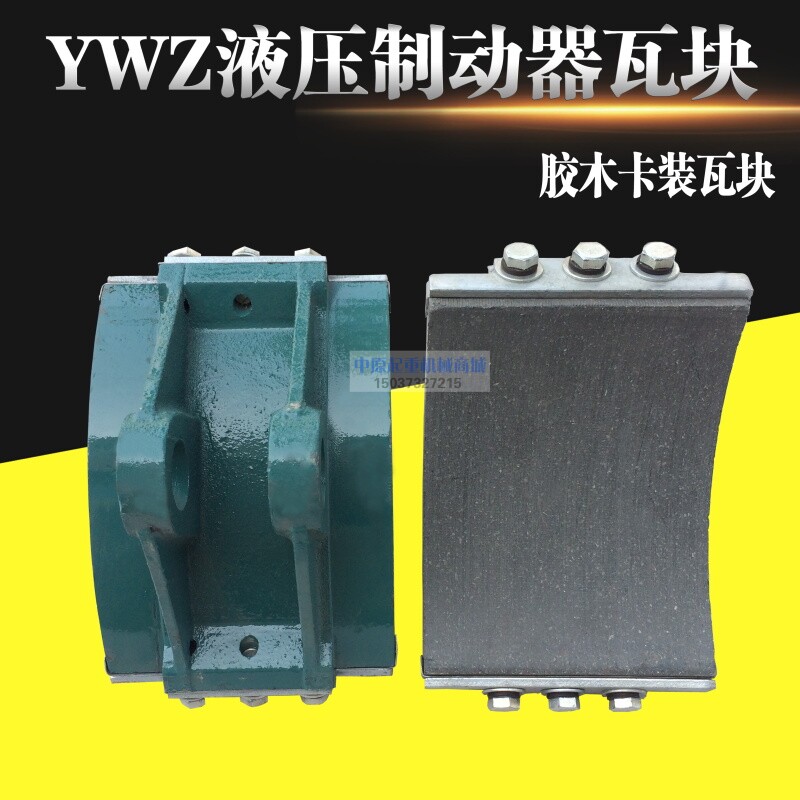制动器配件 YWZ系列电力液压制动器瓦块/摩擦片/闸瓦 卡装瓦块图片