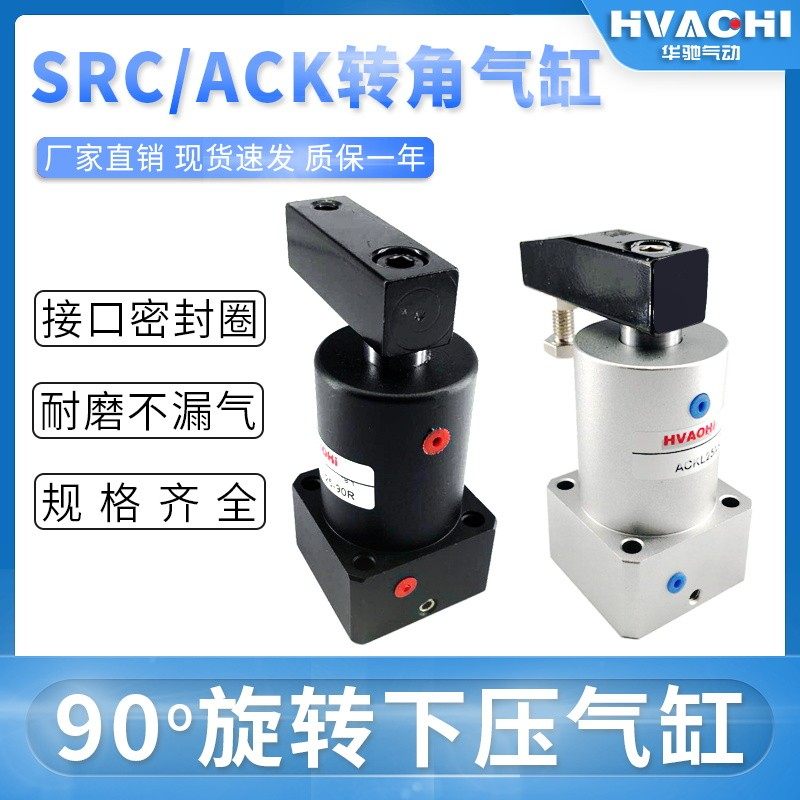 ACK气动小型转角90度下压夹紧旋转气缸SRC25/32/40/50/63-90R180L