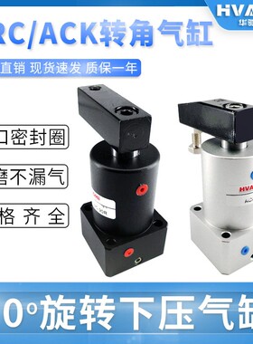 ACK气动小型转角90度下压夹紧旋转气缸SRC25/32/40/50/63-90R180L