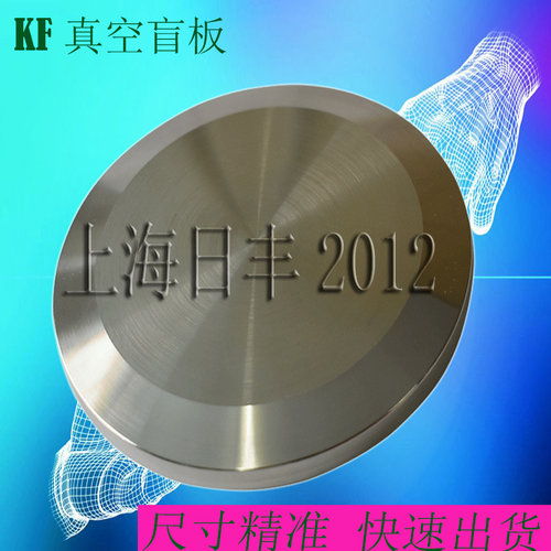 KF真空盲板不锈钢快装盲片真空堵头闷板KF63 KF80 KF100  KF160