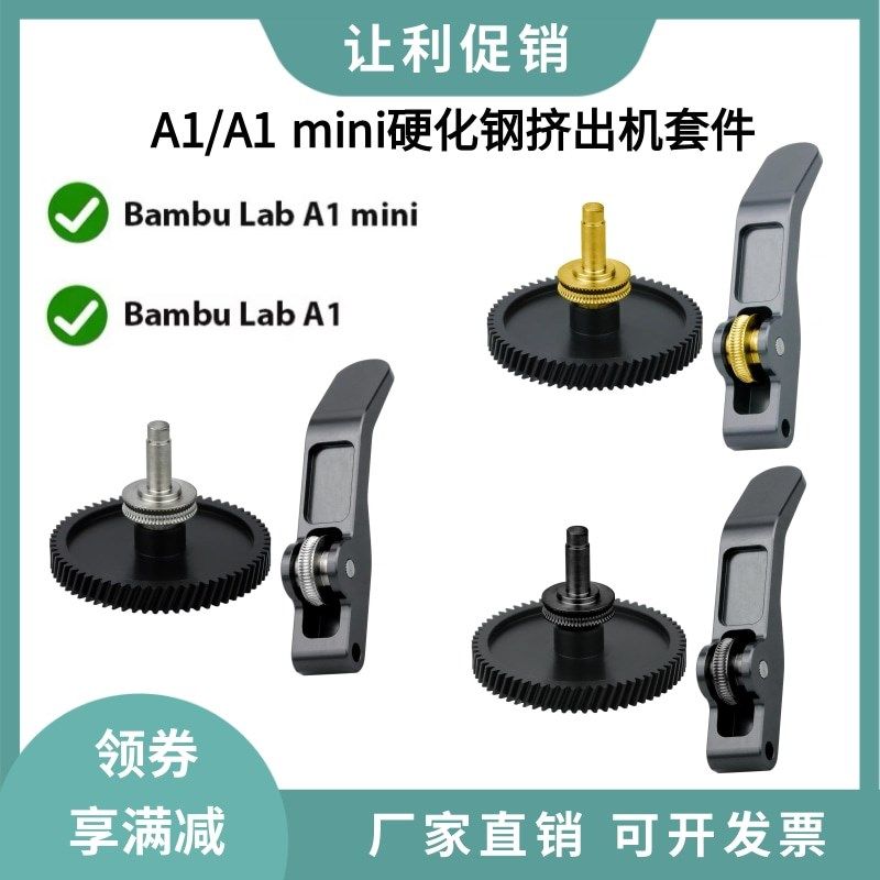 华塑拓竹升级A1/A1mini硬化钢DLC纳米涂层挤出机齿轮金属耐磨套件