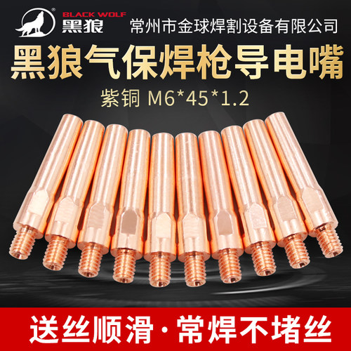 黑狼气保焊枪导电嘴二保焊枪导电咀M6*45 1.2紫铜二氧化碳配件