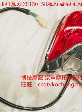 博技摩配 宗申原厂RA1尾灯灯罩ZS15058尾灯总成RA1后刹车灯罩