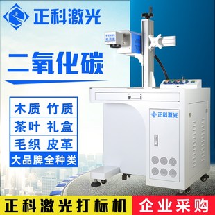 正科激光打标机二氧化碳雕刻CO2 木质塑料皮革茶叶礼盒包装台式