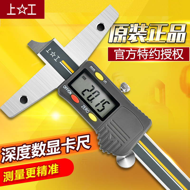 上工 电子数显深度游标卡尺0-150-200-300mm深度卡尺测量数显卡尺