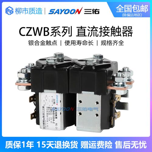 三佑SAYOON常闭型直流接触器CZWB 50 100 200 400 600 800A ZJWB