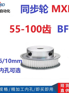 同步轮MXL55/MXL60/MXL70/MXL80/MXL90/MXL100齿 BF型凸台 精加工