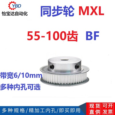 同步轮MXL55/MXL60/MXL70/MXL80/MXL90/MXL100齿 BF型凸台 精加工