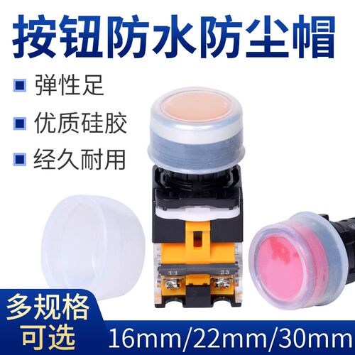 22MM按钮开关防水帽防尘罩硅胶材LAY37/LA38/LA39保护套16MM30MM
