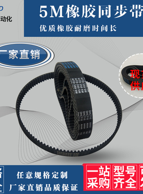 HTD5M橡胶同步轮皮带5M430/5M435/5M440/5M445/5M450节距:5mm