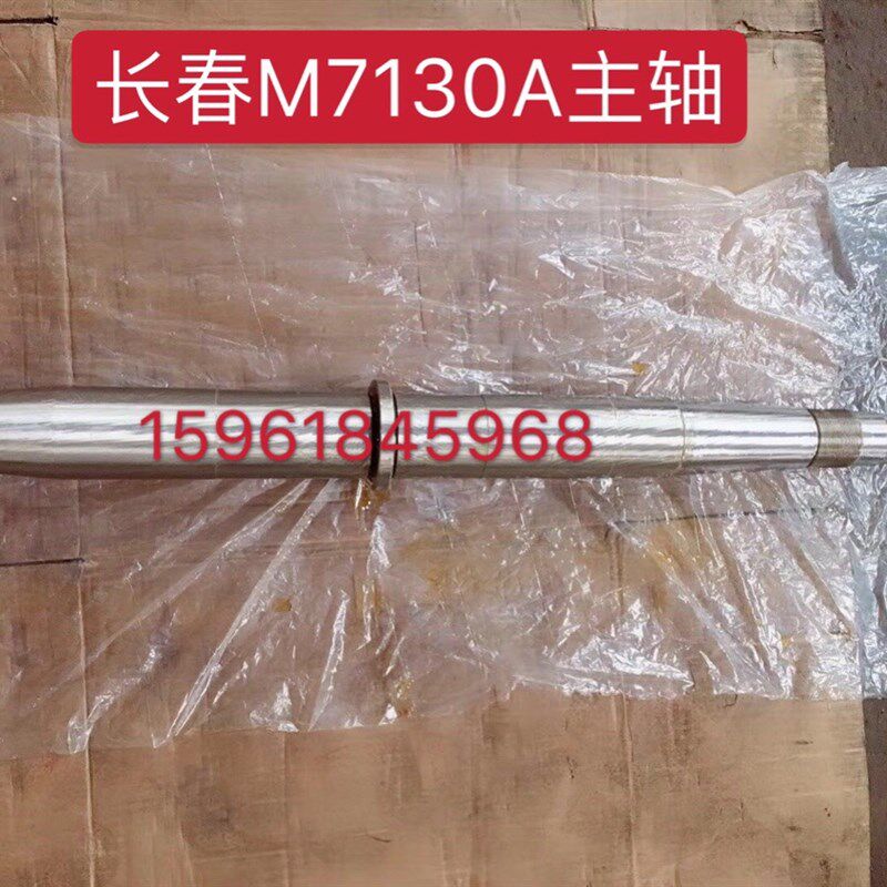 沈阳长春机床厂M7130主轴