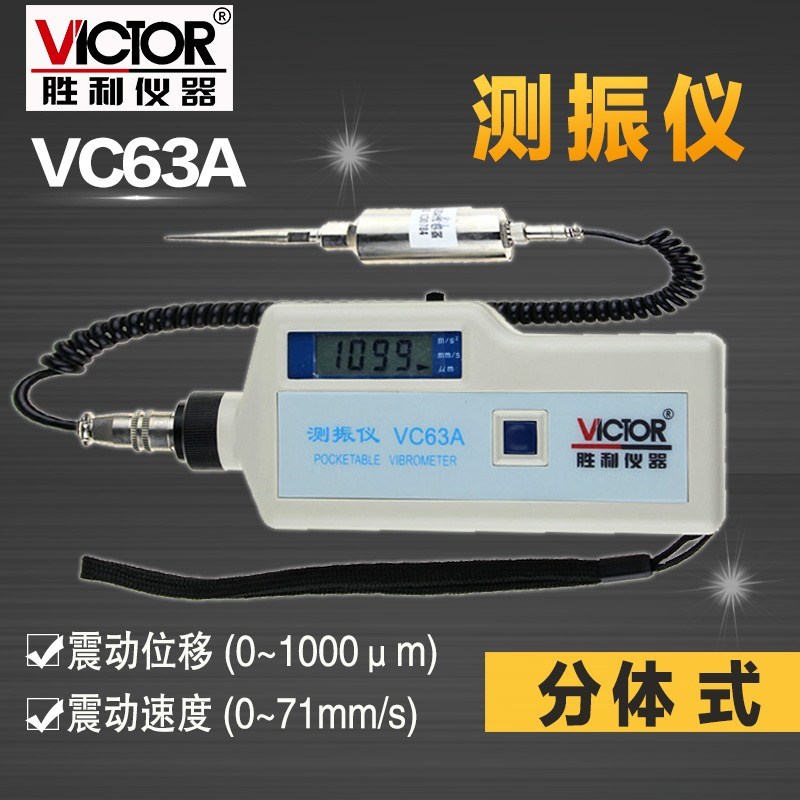 胜利正品 便携式数字测振仪VC63A高精度测振表分体式 振动测量仪