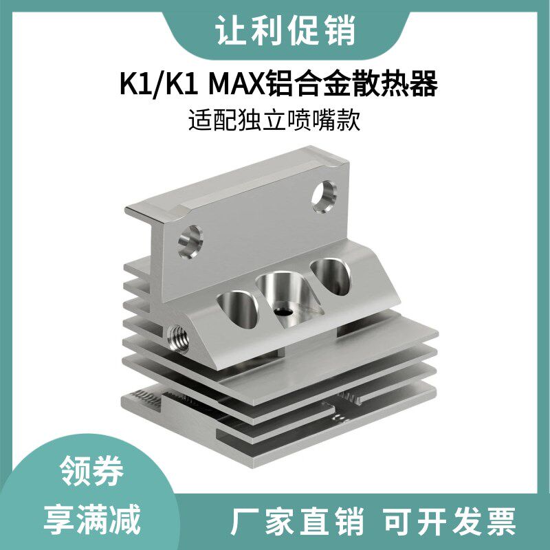 3D打印机配件K1/K1 MAX铝散热器喷头热端散优质铝合金铝散热块