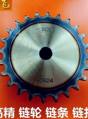 SCS高精链轮08B  08A【40B】9齿