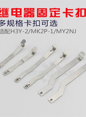 时间继电器挂钩H3Y-2 中间继电器卡扣MK2P-1 MY2 4 HH5254 H3Y-4