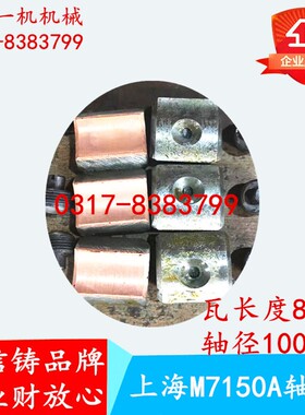 上海机床厂M7150A磨床配件 主轴轴瓦螺钉 六片 长度80 轴径100