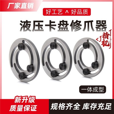 液压卡盘三爪修爪器数控5/6/8/10/12寸软爪固定油压卡爪成型圈