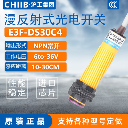 沪工红外线感应光电开关E3F-DS30C4接近漫反射传感器NPN三线常开